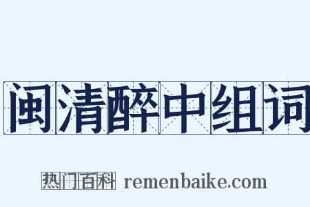 闽清醉中组词是什么意思的图片